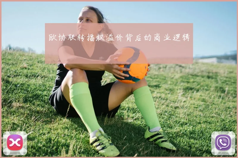 欧协联转播权溢价背后的商业逻辑