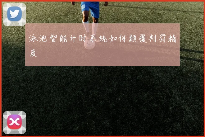 泳池智能计时系统如何颠覆判罚精度