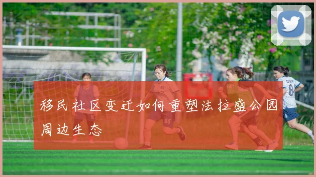 移民社区变迁如何重塑法拉盛公园周边生态