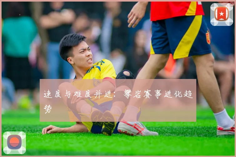 速度与难度并进：攀岩赛事进化趋势