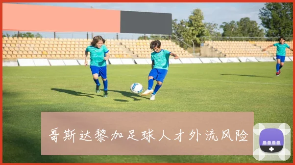 哥斯达黎加足球人才外流风险