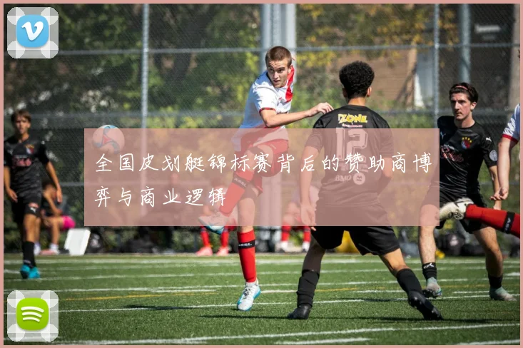 全国皮划艇锦标赛背后的赞助商博弈与商业逻辑