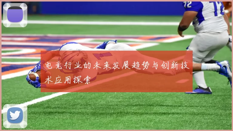 电竞行业的未来发展趋势与创新技术应用探索