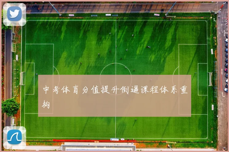 中考体育分值提升倒逼课程体系重构