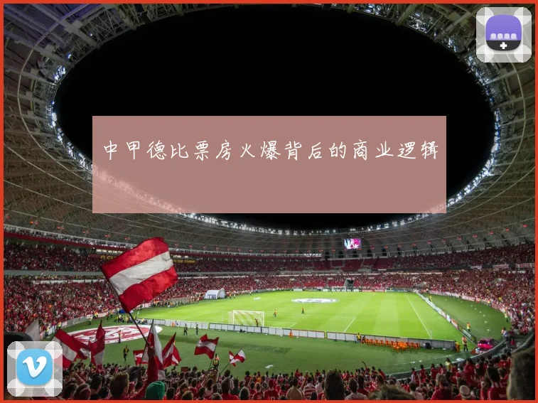 中甲德比票房火爆背后的商业逻辑