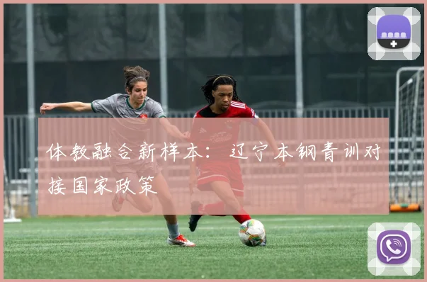 体教融合新样本：辽宁本钢青训对接国家政策