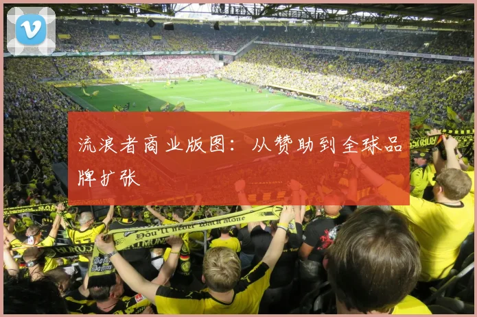 流浪者商业版图：从赞助到全球品牌扩张