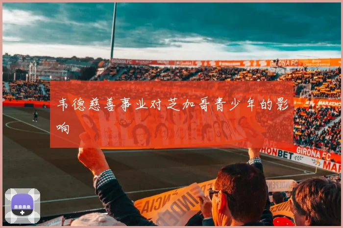 韦德慈善事业对芝加哥青少年的影响