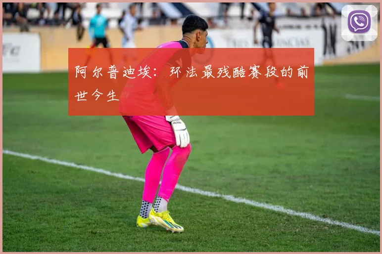 阿尔普迪埃：环法最残酷赛段的前世今生