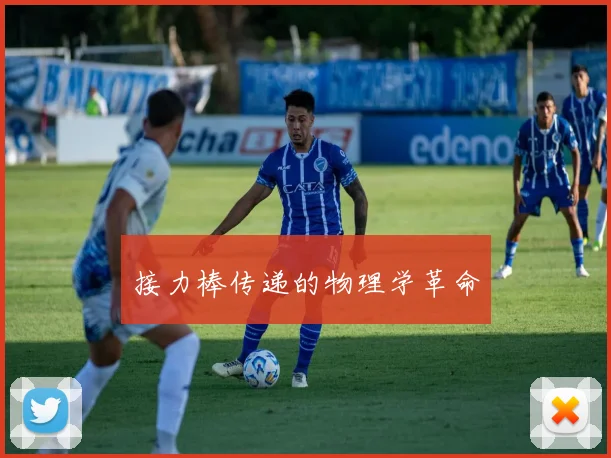接力棒传递的物理学革命