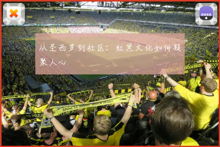 从圣西罗到社区：红黑文化如何凝聚人心