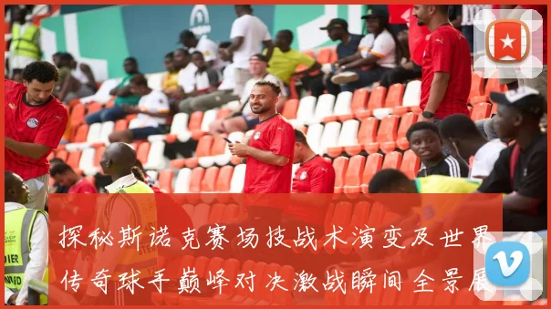 探秘斯诺克赛场技战术演变及世界传奇球手巅峰对决激战瞬间全景展