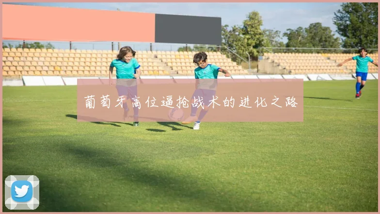 葡萄牙高位逼抢战术的进化之路