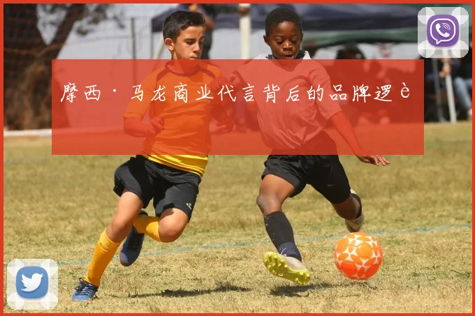 摩西·马龙商业代言背后的品牌逻辑