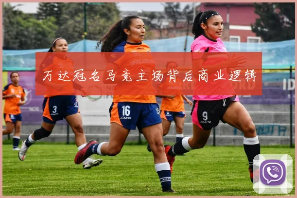 万达冠名马竞主场背后商业逻辑