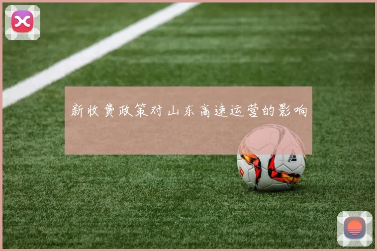 新收费政策对山东高速运营的影响